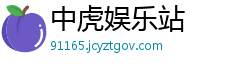 中虎娱乐站
